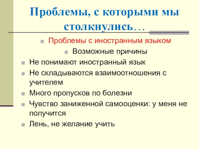 Проблемы, с которыми мы столкнулись… Проблемы с иностранным языком Возможные причины Не