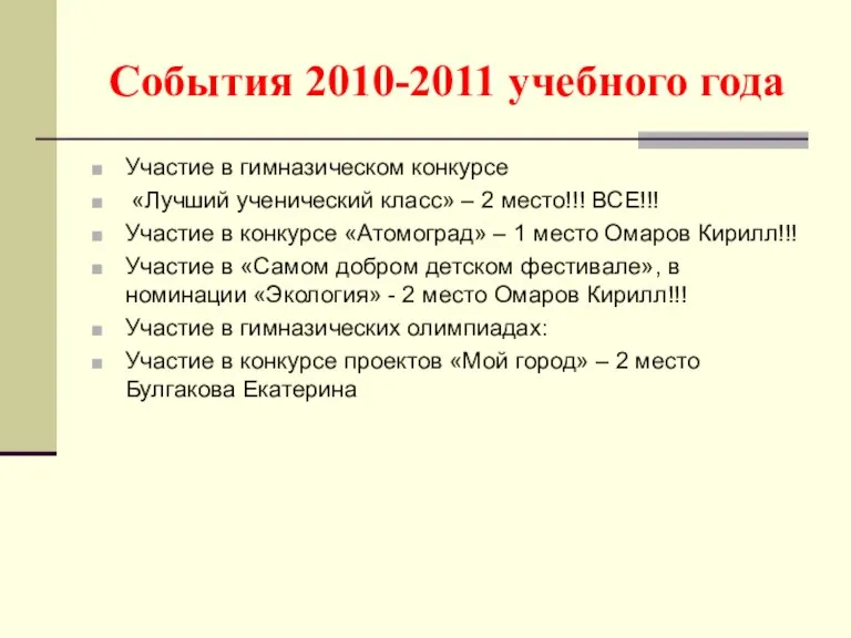 События 2010-2011 учебного года Участие в гимназическом конкурсе «Лучший ученический класс» –