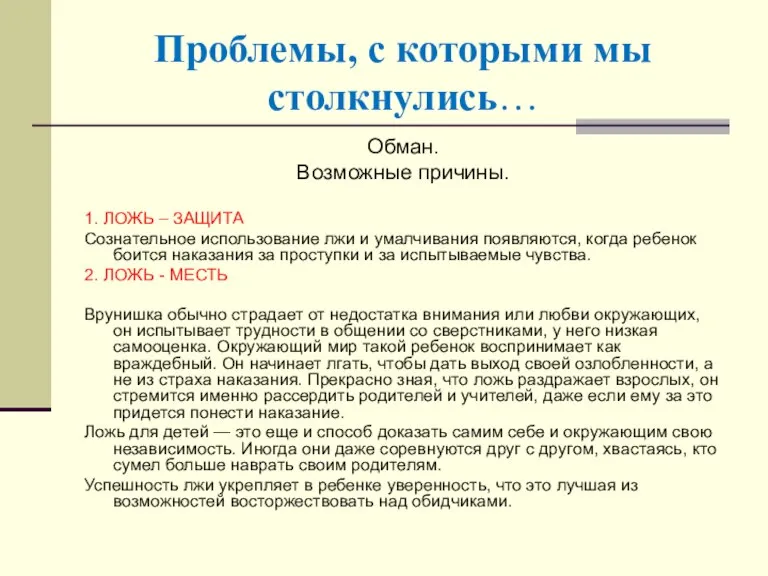 Проблемы, с которыми мы столкнулись… Обман. Возможные причины. 1. ЛОЖЬ – ЗАЩИТА