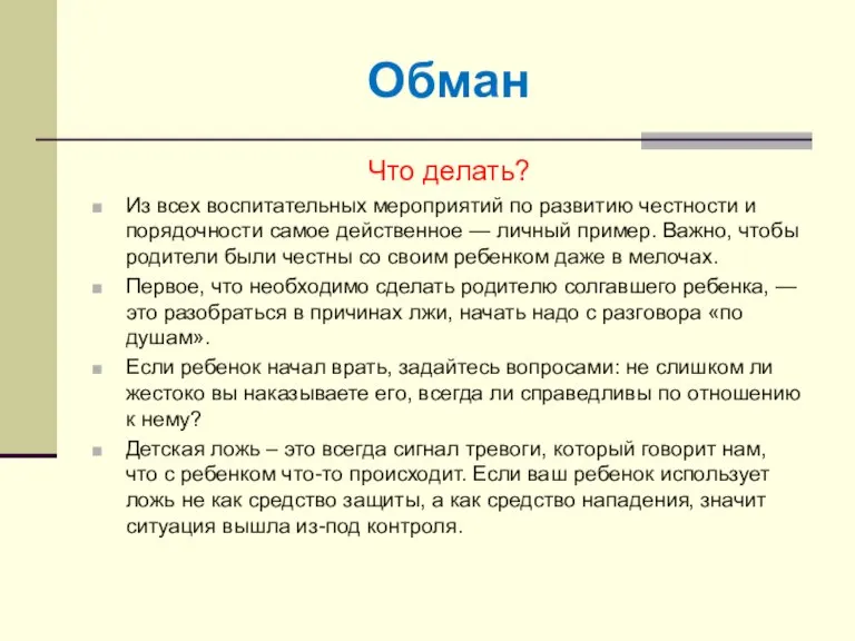 Обман Что делать? Из всех воспитательных мероприятий по развитию честности и порядочности