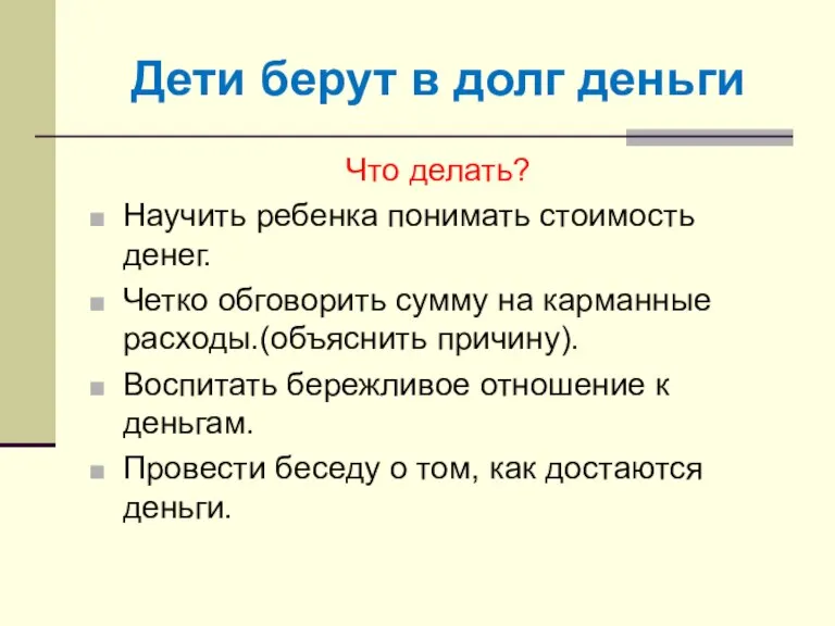 Дети берут в долг деньги Что делать? Научить ребенка понимать стоимость денег.