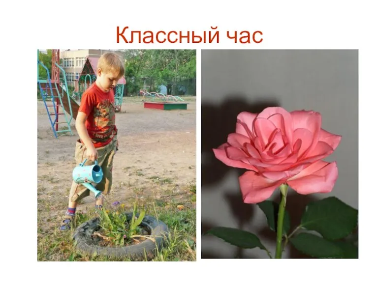 Классный час