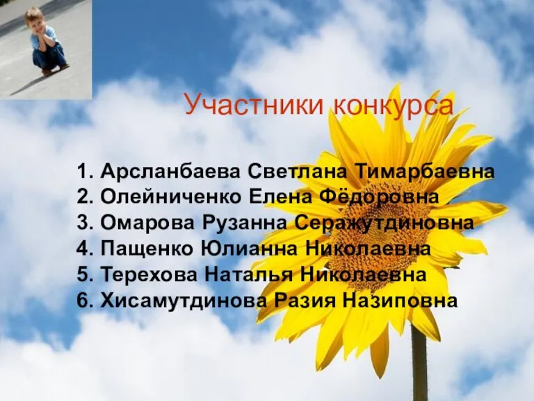 Участники конкурса: Участники конкурса 1. Арсланбаева Светлана Тимарбаевна 2. Олейниченко Елена Фёдоровна