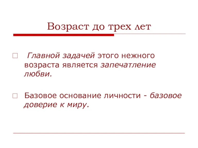 Возраст до трех лет Главной задачей этого нежного возраста является запечатление любви.