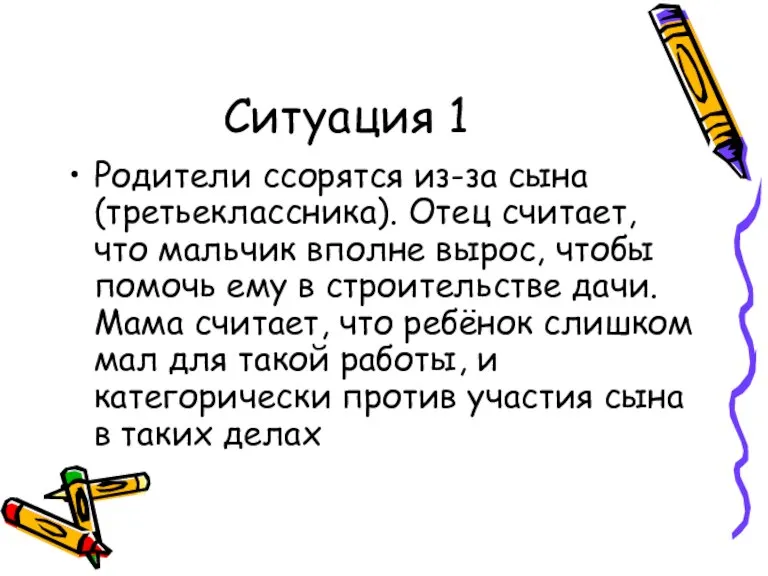 Ситуация 1 Родители ссорятся из-за сына (третьеклассника). Отец считает, что мальчик вполне