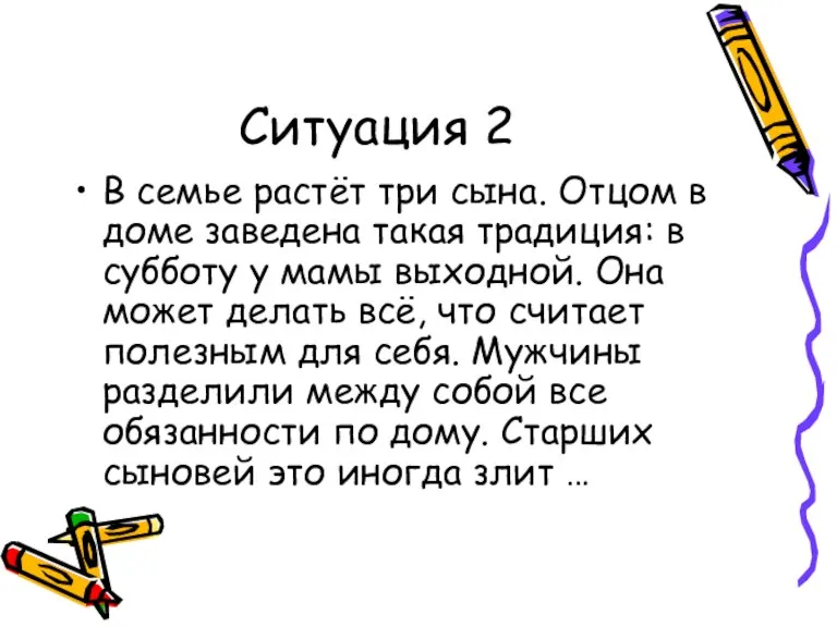 Ситуация 2 В семье растёт три сына. Отцом в доме заведена такая