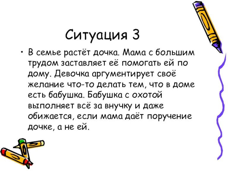 Ситуация 3 В семье растёт дочка. Мама с большим трудом заставляет её