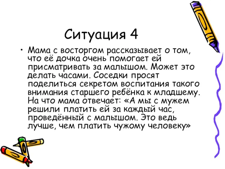 Ситуация 4 Мама с восторгом рассказывает о том, что её дочка очень