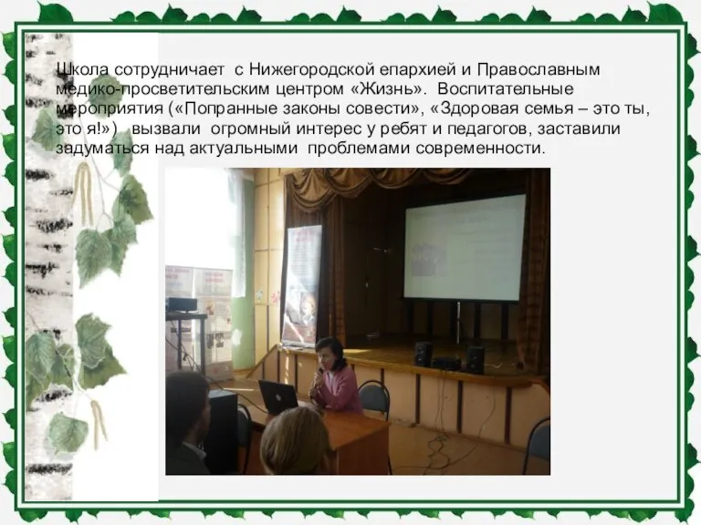 Школа сотрудничает с Нижегородской епархией и Православным медико-просветительским центром «Жизнь». Воспитательные мероприятия