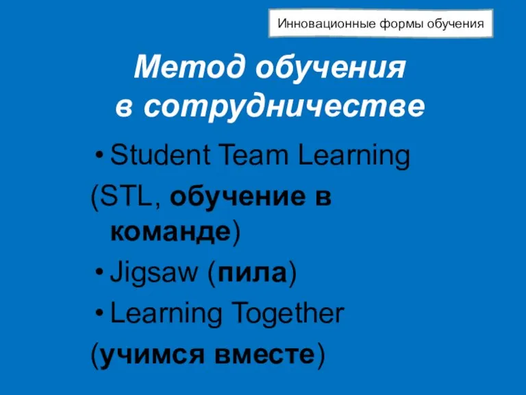 Метод обучения в сотрудничестве Student Team Learning (STL, обучение в команде) Jigsaw