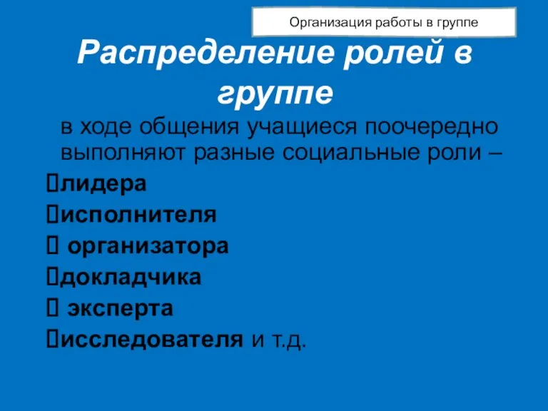 Распределение ролей в группе в ходе общения учащиеся поочередно выполняют разные социальные