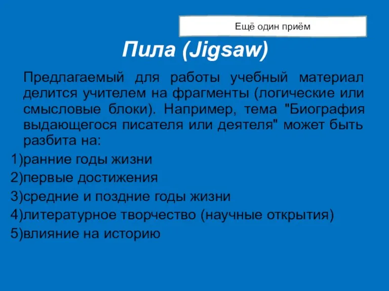 Пила (Jigsaw) Предлагаемый для работы учебный материал делится учителем на фрагменты (логические