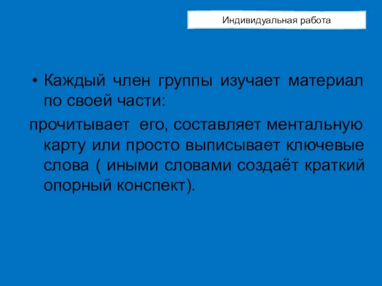 Каждый член группы изучает материал по своей части: прочитывает его, составляет ментальную