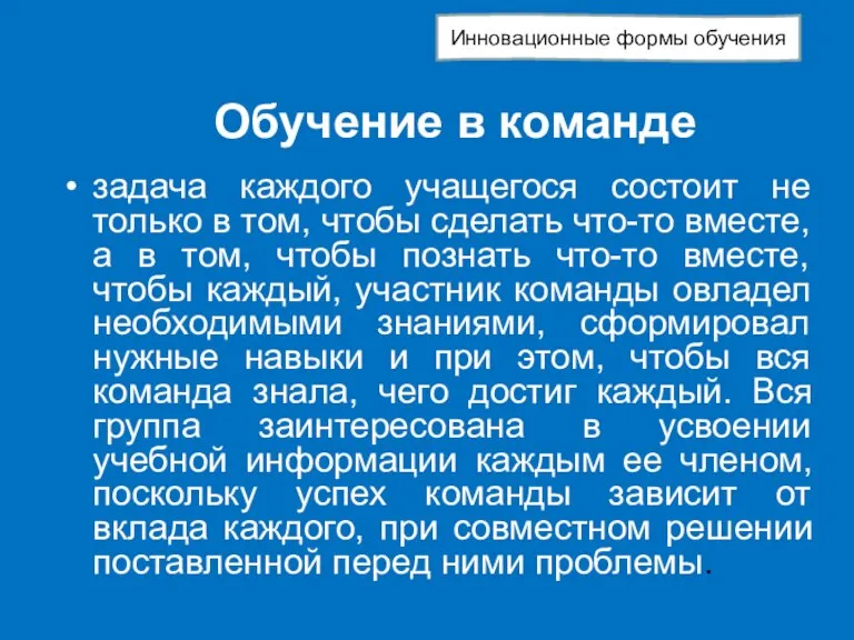 Обучение в команде задача каждого учащегося состоит не только в том, чтобы