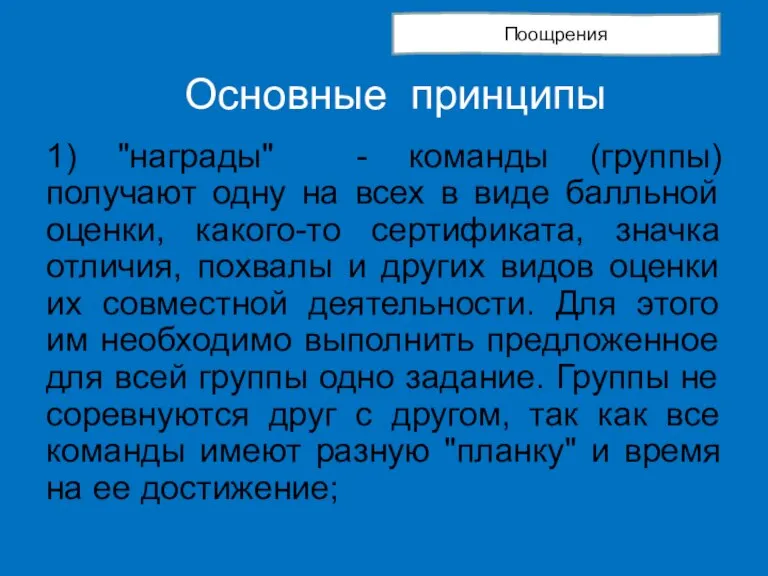 Основные принципы 1) "награды" - команды (группы) получают одну на всех в