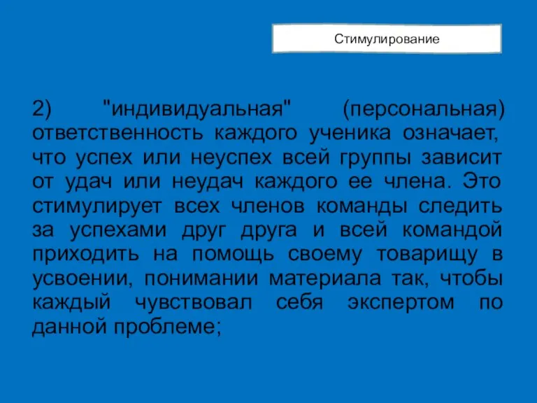 2) "индивидуальная" (персональная) ответственность каждого ученика означает, что успех или неуспех всей