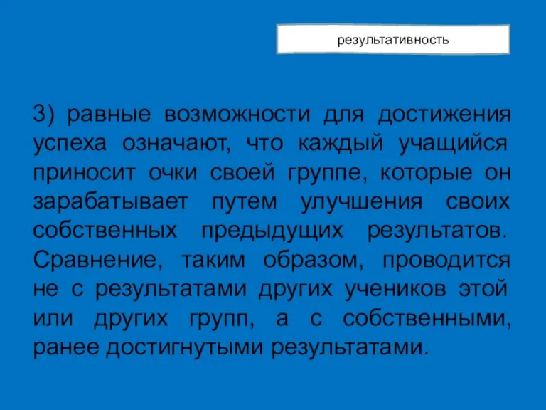 3) равные возможности для достижения успеха означают, что каждый учащийся приносит очки