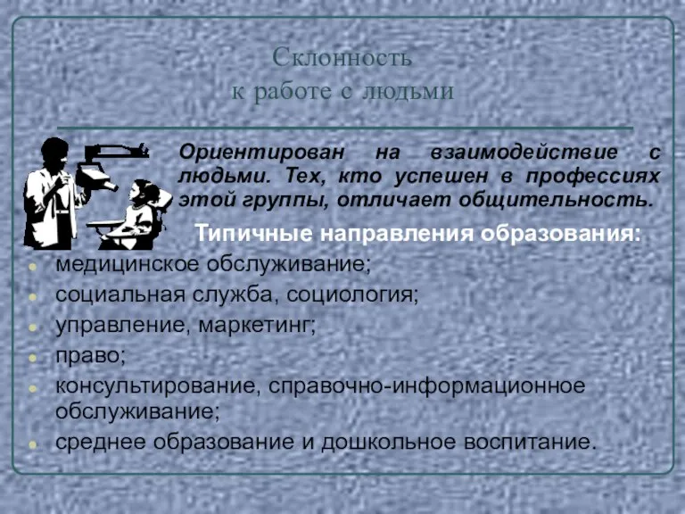 Склонность к работе с людьми Ориентирован на взаимодействие с людьми. Тех, кто