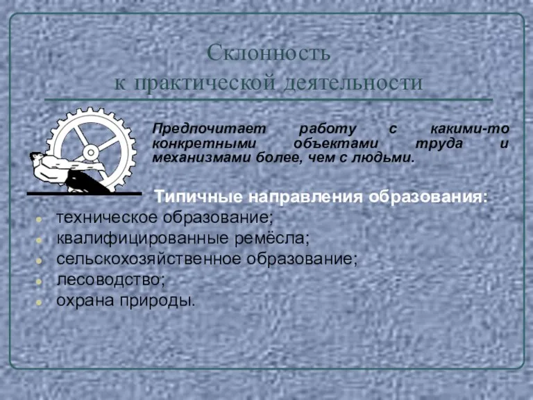 Склонность к практической деятельности Предпочитает работу с какими-то конкретными объектами труда и