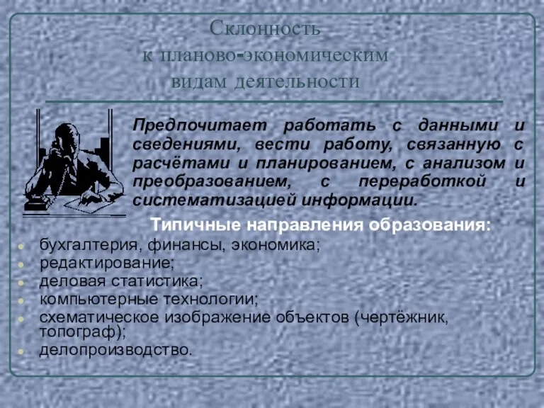 Типичные направления образования: бухгалтерия, финансы, экономика; редактирование; деловая статистика; компьютерные технологии; схематическое