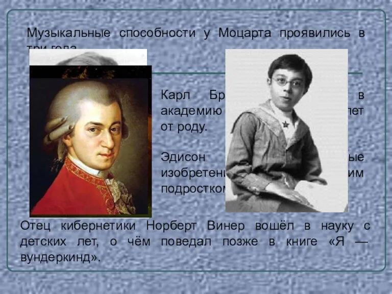 Музыкальные способности у Моцарта проявились в три года. Карл Брюллов поступил в