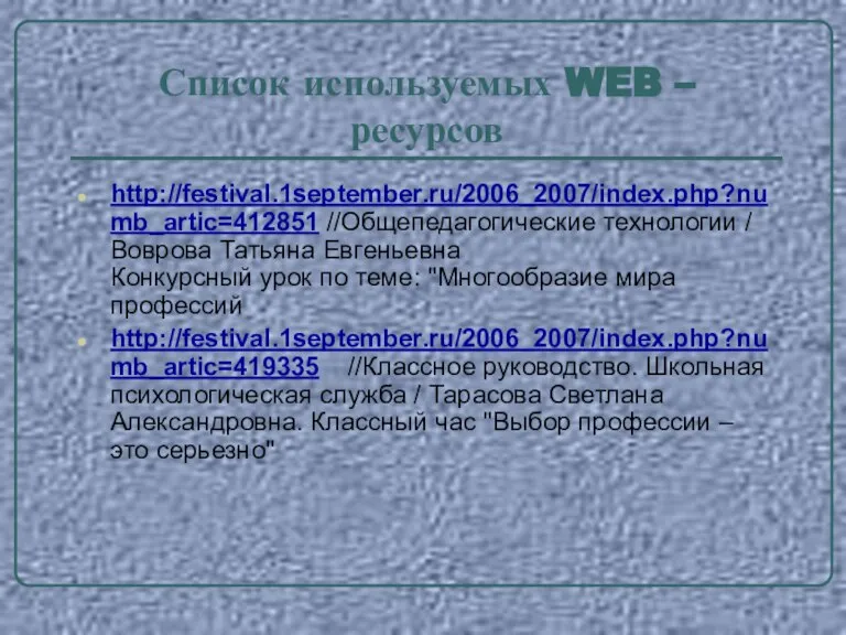Список используемых WEB – ресурсов http://festival.1september.ru/2006_2007/index.php?numb_artic=412851 //Общепедагогические технологии / Воврова Татьяна Евгеньевна