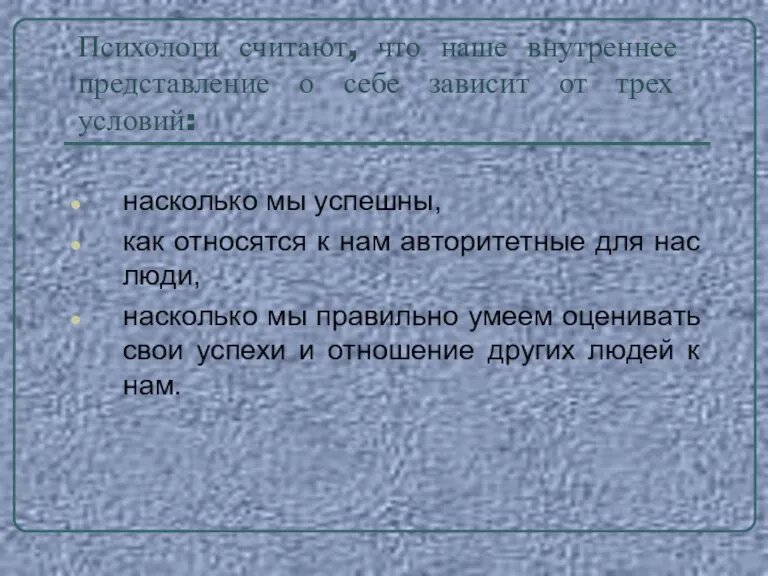 Психологи считают, что наше внутреннее представление о себе зависит от трех условий: