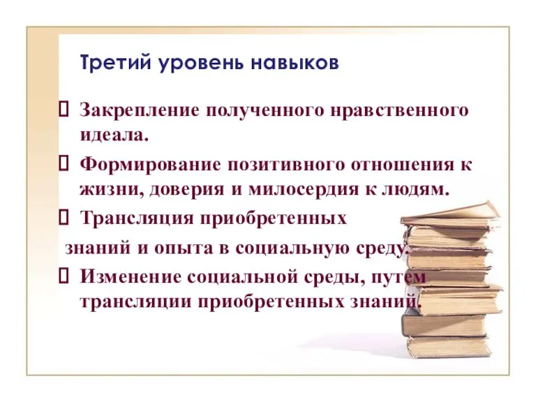 Третий уровень навыков Закрепление полученного нравственного идеала. Формирование позитивного отношения к жизни,