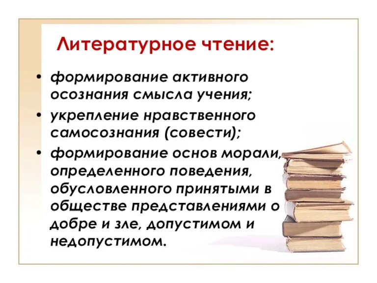 Литературное чтение: формирование активного осознания смысла учения; укрепление нравственного самосознания (совести); формирование