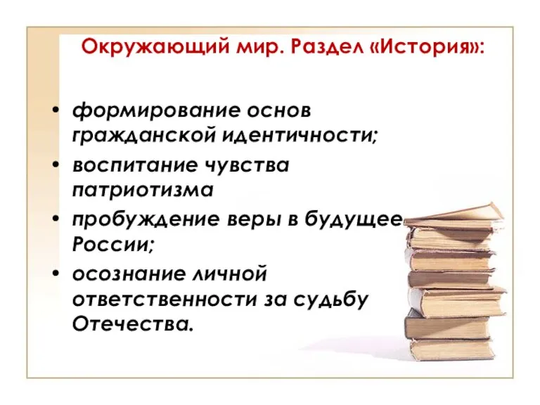 Окружающий мир. Раздел «История»: формирование основ гражданской идентичности; воспитание чувства патриотизма пробуждение