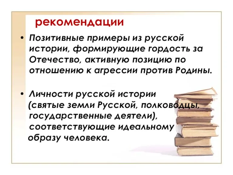 рекомендации Позитивные примеры из русской истории, формирующие гордость за Отечество, активную позицию