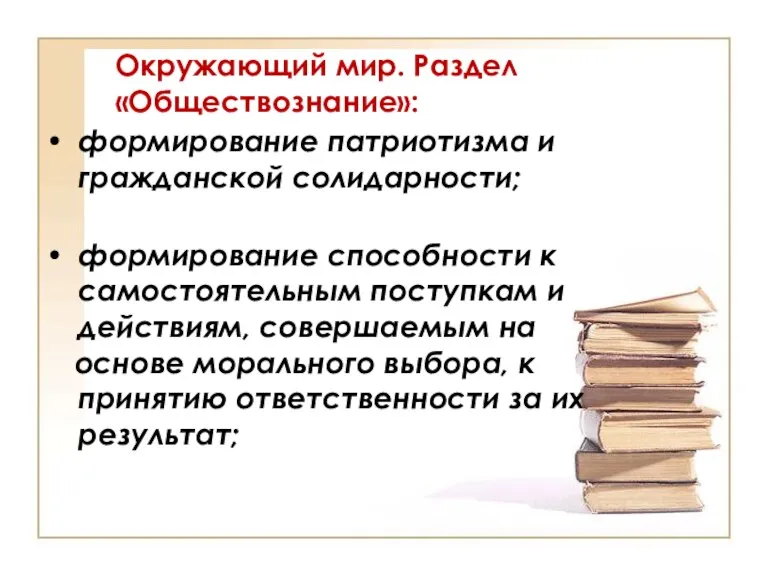 Окружающий мир. Раздел «Обществознание»: формирование патриотизма и гражданской солидарности; формирование способности к