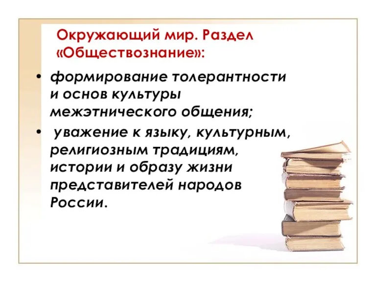 Окружающий мир. Раздел «Обществознание»: формирование толерантности и основ культуры межэтнического общения; уважение