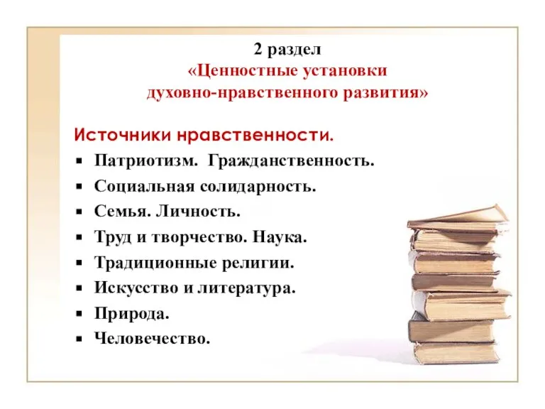 2 раздел «Ценностные установки духовно-нравственного развития» Источники нравственности. Патриотизм. Гражданственность. Социальная солидарность.