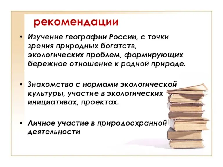 рекомендации Изучение географии России, с точки зрения природных богатств, экологических проблем, формирующих