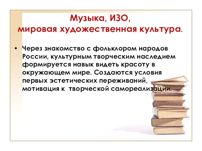 Музыка, ИЗО, мировая художественная культура. Через знакомство с фольклором народов России, культурным