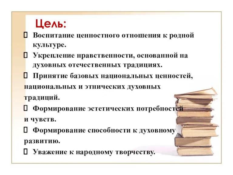 Цель: Воспитание ценностного отношения к родной культуре. Укрепление нравственности, основанной на духовных