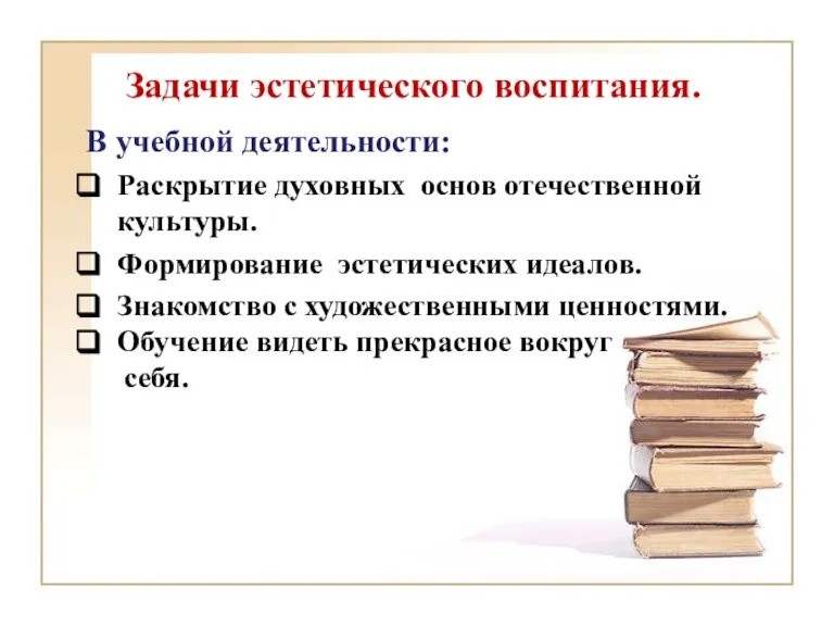 Задачи эстетического воспитания. В учебной деятельности: Раскрытие духовных основ отечественной культуры. Формирование