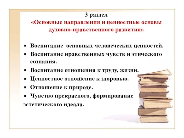 3 раздел «Основные направления и ценностные основы духовно-нравственного развития» Воспитание основных человеческих