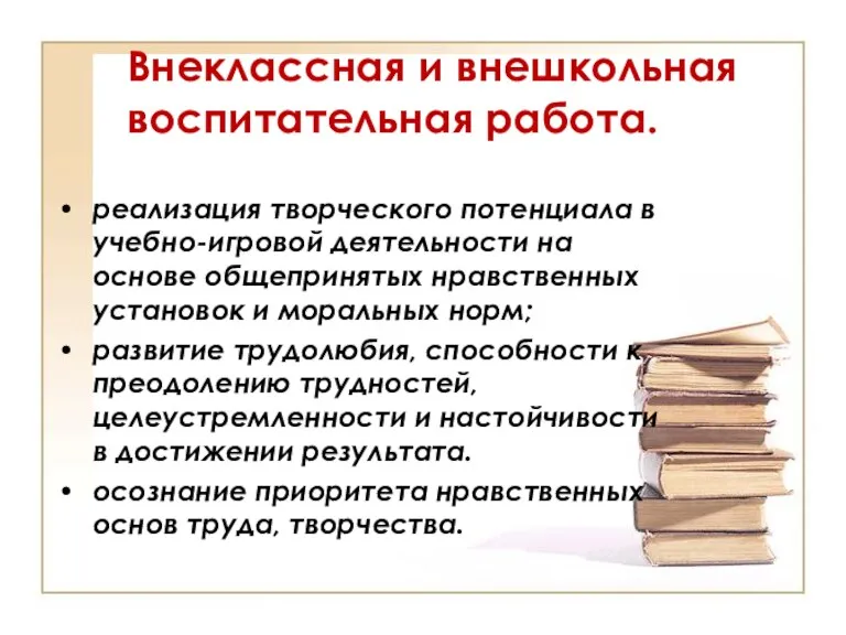 Внеклассная и внешкольная воспитательная работа. реализация творческого потенциала в учебно-игровой деятельности на