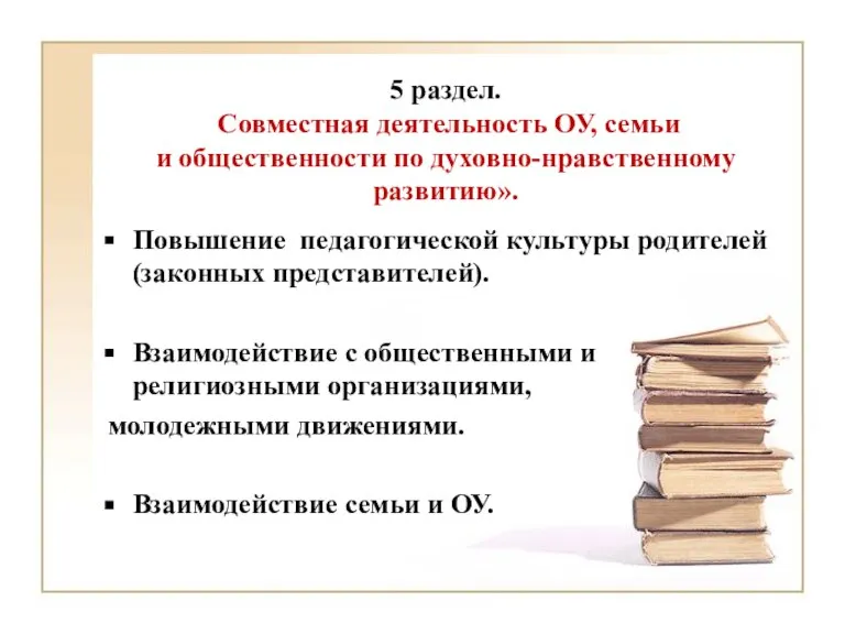 5 раздел. Совместная деятельность ОУ, семьи и общественности по духовно-нравственному развитию». Повышение