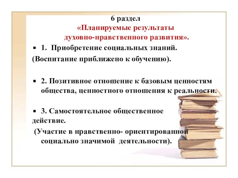 6 раздел «Планируемые результаты духовно-нравственного развития». 1. Приобретение социальных знаний. (Воспитание приближено