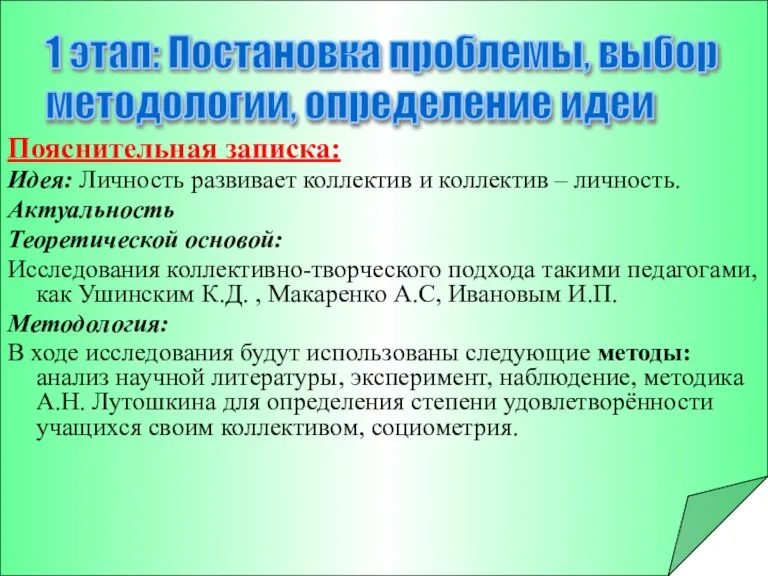 Пояснительная записка: Идея: Личность развивает коллектив и коллектив – личность. Актуальность Теоретической