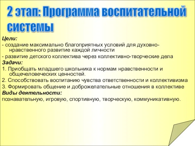 Цели: - создание максимально благоприятных условий для духовно-нравственного развитие каждой личности -