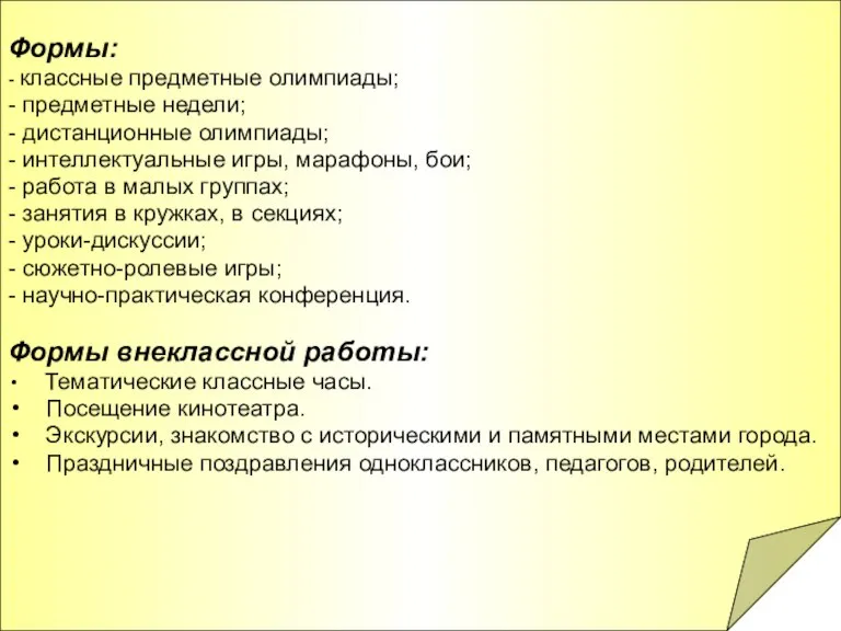 Формы: - классные предметные олимпиады; - предметные недели; - дистанционные олимпиады; -