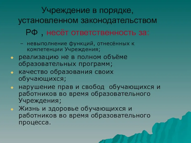 Учреждение в порядке, установленном законодательством РФ , несёт ответственность за: невыполнение функций,