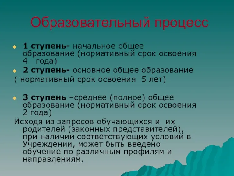 Образовательный процесс 1 ступень- начальное общее образование (нормативный срок освоения 4 года)