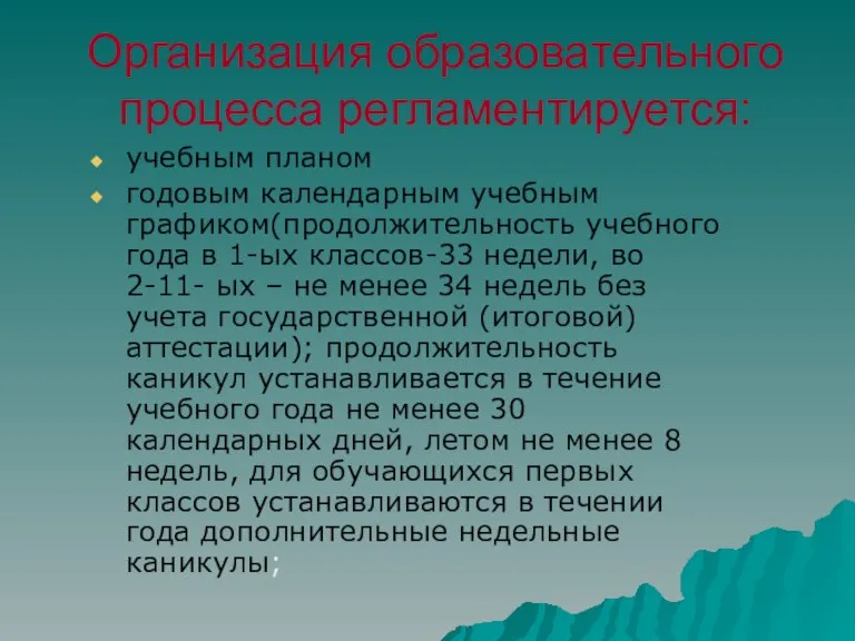 Организация образовательного процесса регламентируется: учебным планом годовым календарным учебным графиком(продолжительность учебного года