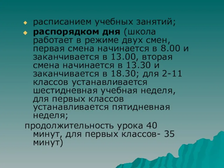 расписанием учебных занятий; распорядком дня (школа работает в режиме двух смен, первая