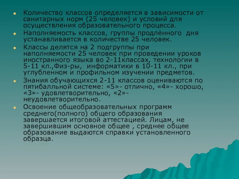 Количество классов определяется в зависимости от санитарных норм (25 человек) и условий